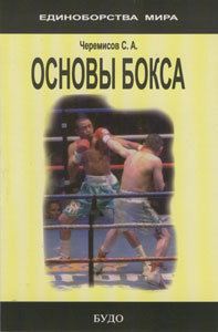Код Б 025. Черемисов С.А.Основы бокса