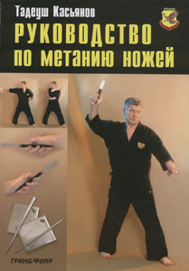 Код ХФ 09. Т. Касьянов. Руководство по метанию ножей.